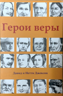 Герои веры. Увлекательные биографии для детей 6-12 лет
