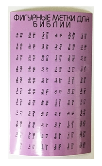 Индексы для Библии (метки,  указатели книг в библии) с порезкой, цвет светло-фиолетовый (черный надпись)