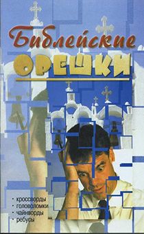 Библейские орешки (игры, обучение, развитие, развлечения)