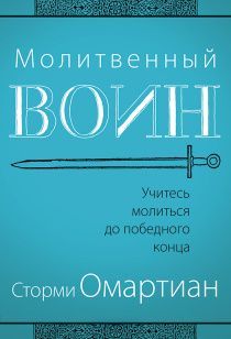 Молитвенный воин. Учитесь молиться до победного конца.