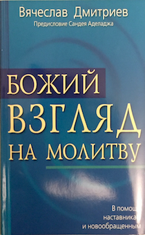 Божий взгляд на молитву. В помощь наставникам и новообращенным