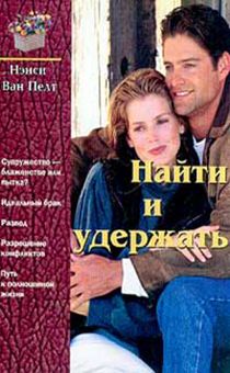 Найти и удержать. (супружество - блаженство или пытка?, Разрешение конфликтов, распределение ролей в браке, отношения, основанные на взаимной поддержке)