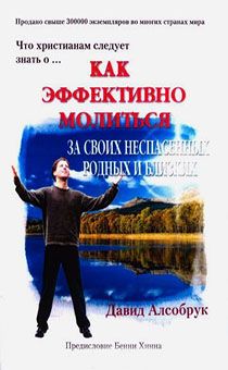 Как эффективно молиться за своих неспасенных родных и близких
