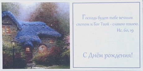 Конверт цветной "С днем рождения. Господь будет тебе вечным светом, и Бог твой - славою твоею." Ис 60:19, размер 110*220 мм