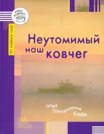 Неутомимый наш ковчег. Опыт преодоления беды.