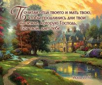 Открытка маленькая №292 - Почитай отца твоего и мать твою, чтобы продлились дни твои на земле, которую Господь, Бог твой, дает тебе. Исход 20:12 (пейзаж)