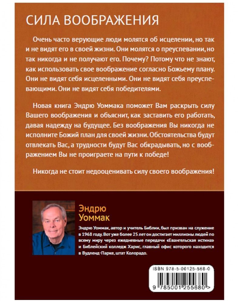Сила воображения. Раскрывая свою способность принимать от Бога