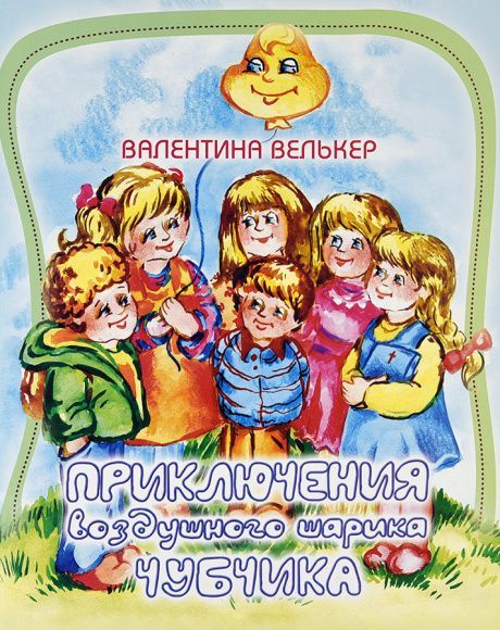 Приключения воздушного шарика Чубчика. Для детей 6+