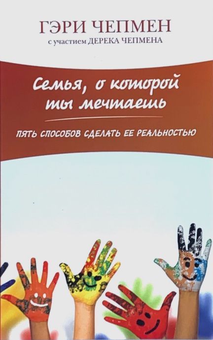 Семья, о которой ты мечтаешь. Пять способов сделать ее реальностью.