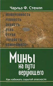 Мины на пути верующего. Как избежать скрытой опасности