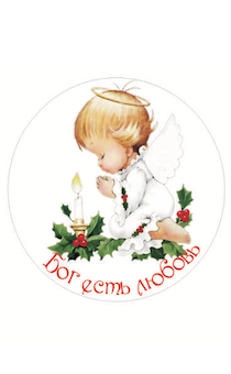 Значок металлический  в форме круга, размер средний, диаметр  38 мм "Бог есть любовь"