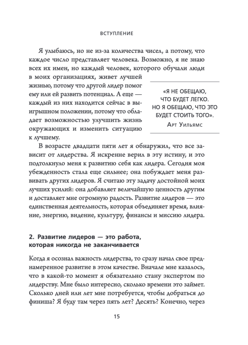 Главная награда для лидера. Привлекай. Развивай. Мотивируй