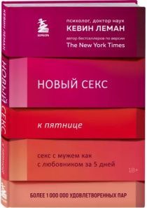 Новый секс к пятнице. Секс с мужем как слюбовником за 5 дней
