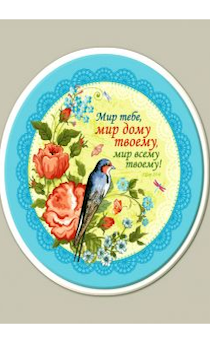 Магнит-картина двухслойный "Мир тебе, мир дому твоему, мир всему твоему" - птица, RM-21