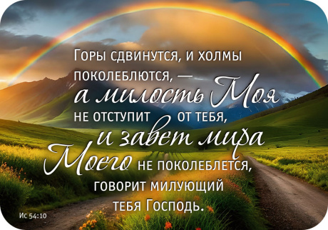 Магнит гибкий 7 *10 см  -Горы сдвинутся и холмы поколеблются, - а милость Моя не отступит от тебя, и завет мира Моего не поколеблется, говорит милующий тебя Господь. Ис 54:10