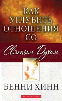 Как углубить отношения со Святым Духом