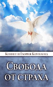 Свобода от страха