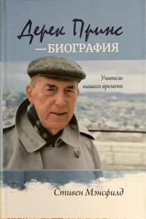 Дерек Принс - биография. Учитель нашего времени. Твердый переплет