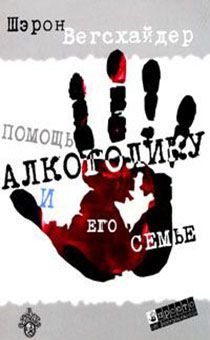 Помощь алкоголику и его семье