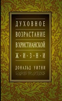 Духовное возрастание в христианской жизни