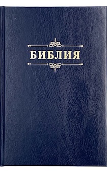 Библия 076 код 23076-3, надпись "Библия" твердый переплет, цвет темно-синий, размер 170x240 мм