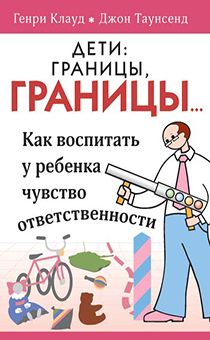 Дети: границы, границы