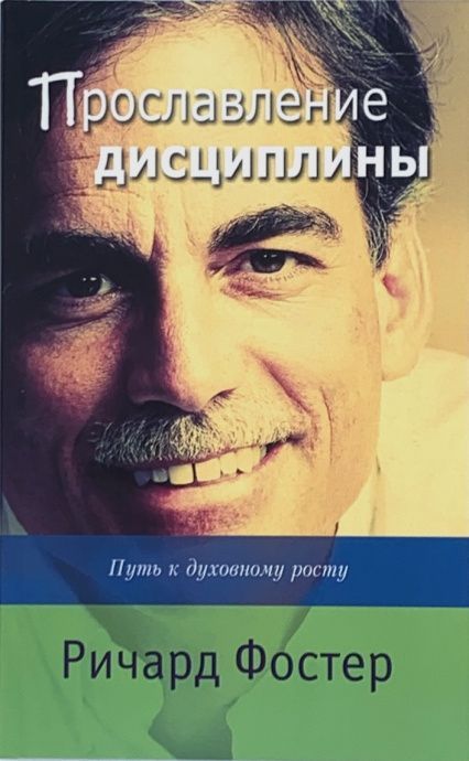 Прославление дисциплины. Путь к духовному росту.