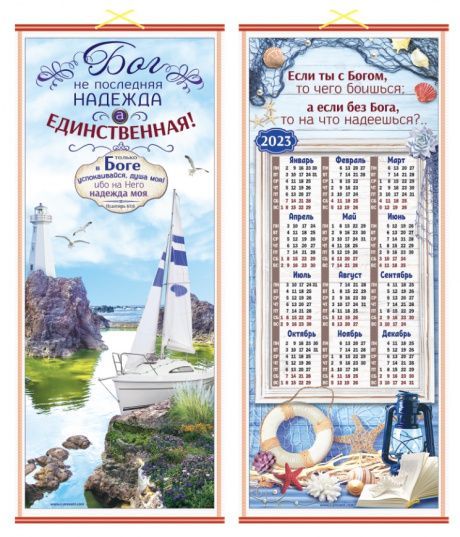 Панно в подарочной упаковке двустороннее, цветное  "Бог не последняя надежда, а единственная!", размер 310*715 мм + с обратной стороны "Если ты с Богом, чего ты боишься...", календарь на 2023 год ПКТ-77
