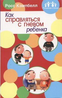 Как справляться с гневом ребенка