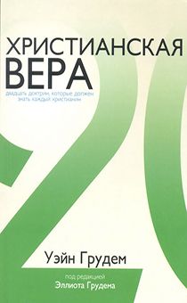 Христианская вера. Двадцать доктрин, которые должен знать каждый христианин