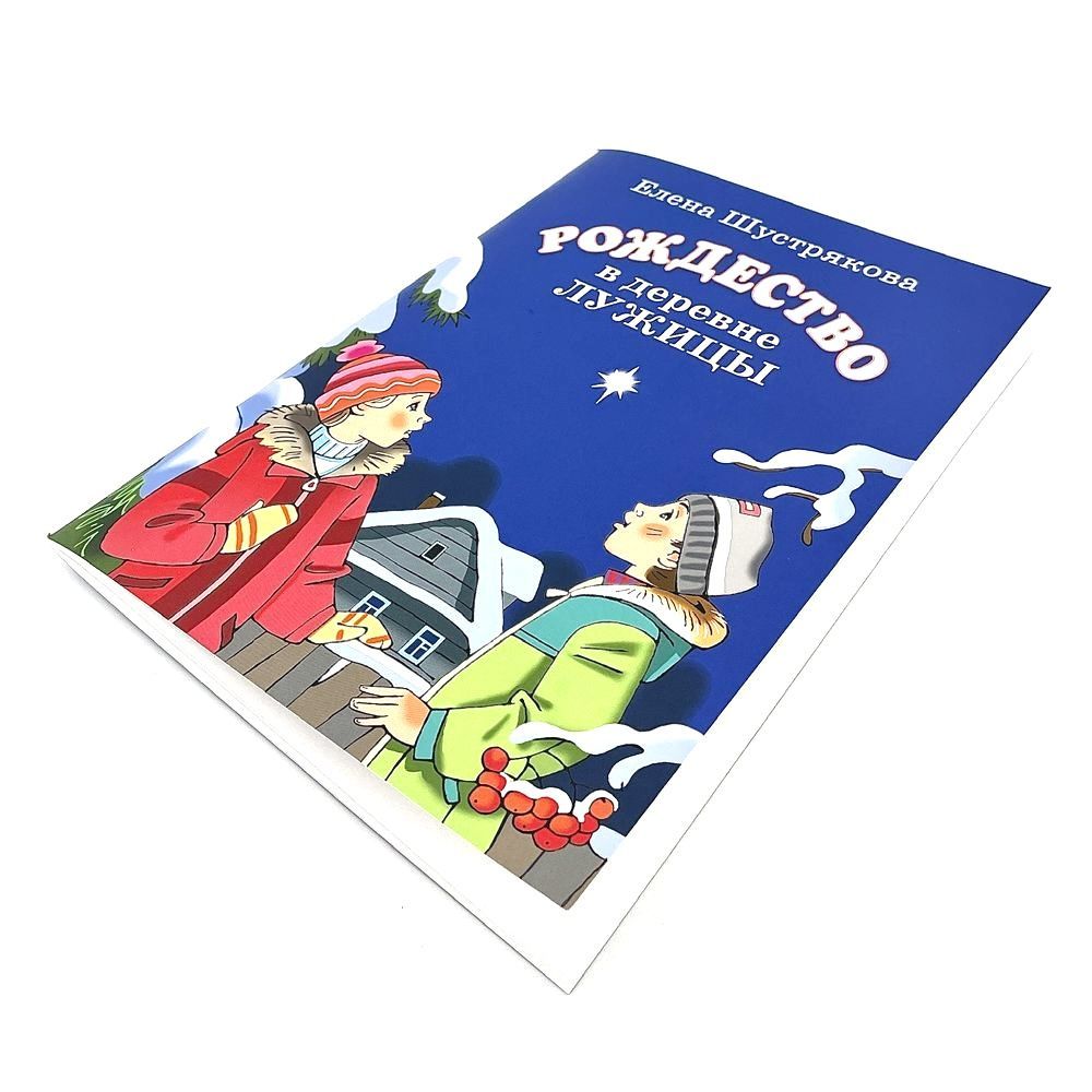 Рождество в деревне Лужицы. Рассказы. Для детей 6+ 