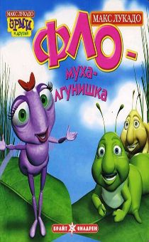 Фло - муха лгунишка