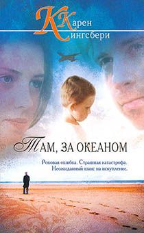 Там, за океаном