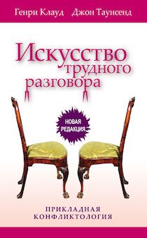 Искусство трудного разговора. Прикладная кофликтология