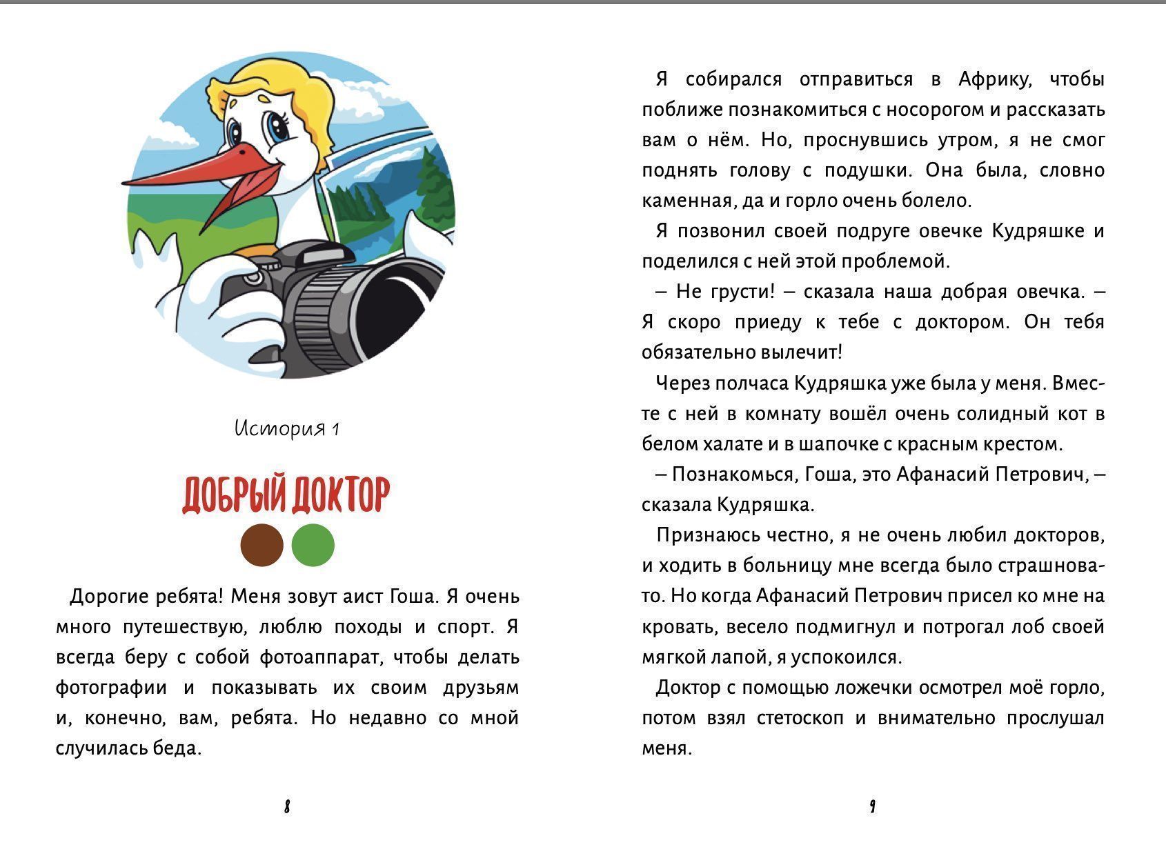 Приключения аиста Гоши. В поисках секретов здоровья. Содержит красочные картинки и игры, большой формат Для детей 6+