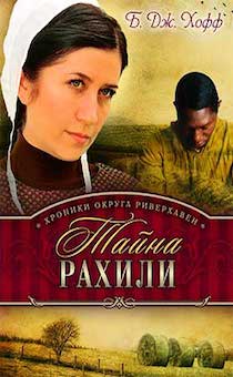 Тайна Рахили. Книга 1 Хроники округа Риверхавен.