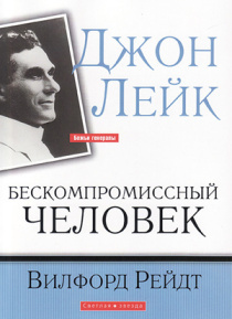 Джон Лейк. Бескомпромиссный человек