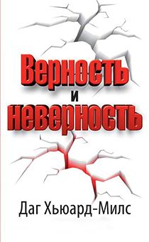 Верность и неверность. Код №1