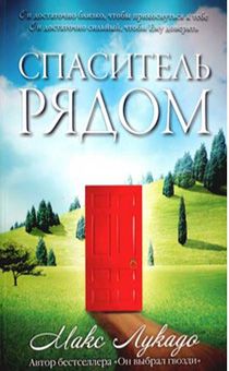 Спаситель рядом