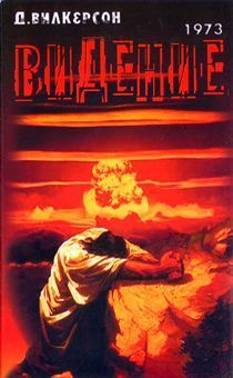 Дисконт. Видение (1973). Чуть потертая обложка