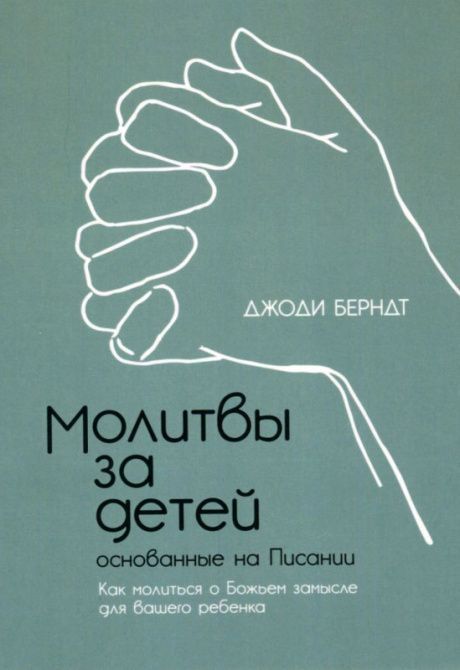 Молитвы за детей, основанные на Писании. Как молиться о Божьем замысле для вашего ребенка.