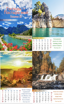 Календарь перекидной на пружине 12 страницах на 2023 год  формат А3+, 34*50 (большой) "Господь -  Пастырь мой. Псалом 22" природа