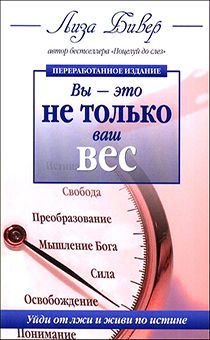 Вы — это не только ваш вес