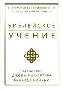 Библейское учение: Систематическое изложение библейской истины
