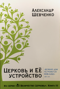 Церковь и ее устройство. Всякий дом устрояется кем-либо. Евр 3:4