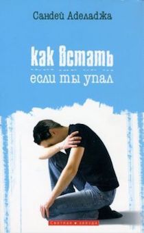 Как встать, если ты упал