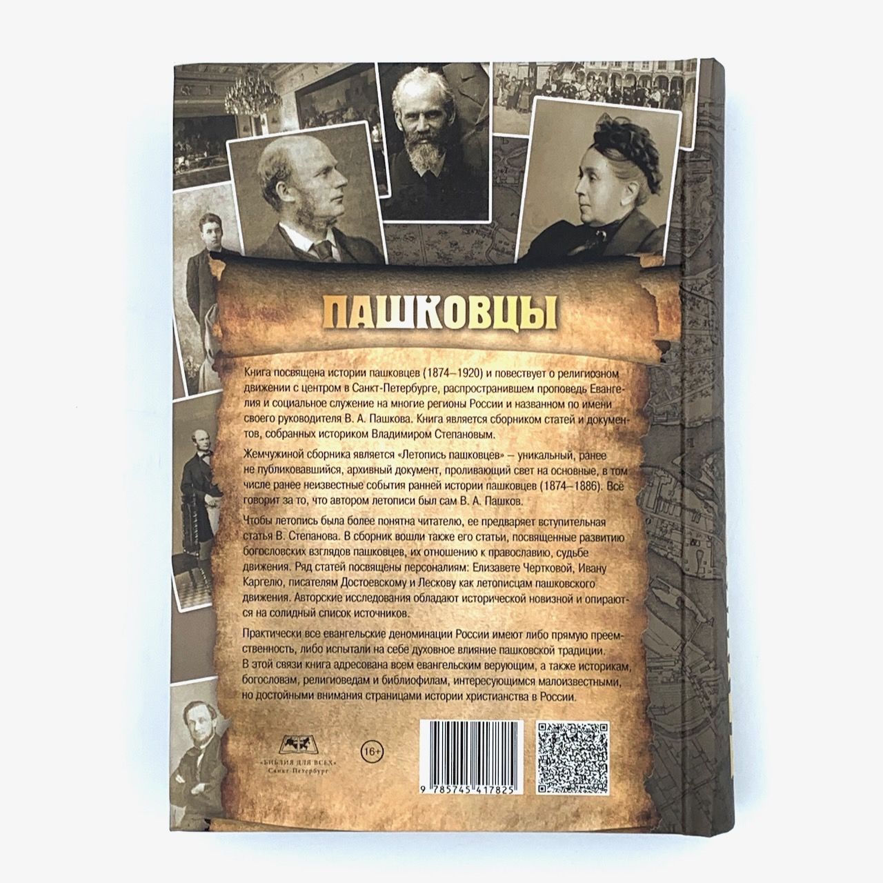 Пашковцы: сборник статей и документов по истории и богословию движения (1874-1920)