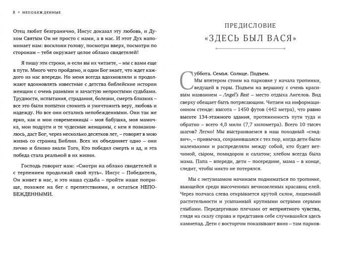 Непобежденные. Нелегкий путь обыкновенных женщин и их необыкновенная вера