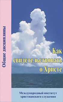 Как свидетельствовать о Христе (пособие по практическому Евангелизму)