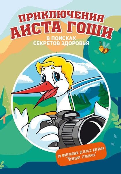 Приключения аиста Гоши. В поисках секретов здоровья. Содержит красочные картинки и игры, большой формат Для детей 6+